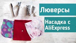 Как установить люверсы? Быстро, дешево и качественно. Насадками с AliExpress.