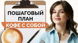 КАК ОТКРЫТЬ КОФЕ С СОБОЙ: 8 ПРОСТЫХ ШАГОВ выхода на МИЛЛИОН с нуля на кофейной точке