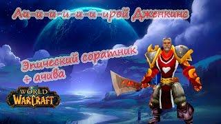 5# Соратник Лирой дженкинс | достижения World of Warcraft warlords of draenor