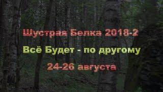 Всё Будет - по другому. Шустрая Белка 2018-2.