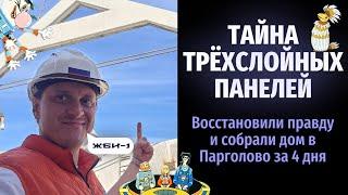 Финские дома из трехслойных ЖБ панелей = Отечественный сборный железобетон. Сборка дома в Парголово.