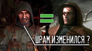 Шрам в S.T.A.L.K.E.R. 2 уже не ТОТ ?