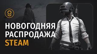 ЗИМНЯЯ РАСПРОДАЖА STEAM 2024 2025: ВРЕМЯ НОВОГОДНИХ СКИДОК