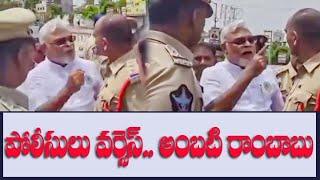 పోలీసులు వర్సెస్ అంబటి రాంబాబు| | Ambati Rambabu VS Police |