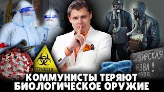 Коммунисты теряют биологическое оружие | Евгений Понасенков