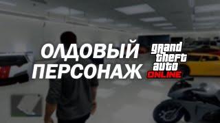 Мой Персонаж в GTA Online