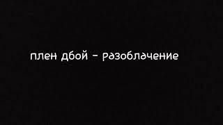 Tizer - разоблачение | плен дбой