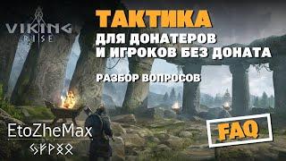  VIKING RISE Гайд по старту игры | Основные моменты, которые нужно знать