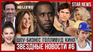 ЗВЕЗДНЫЕ НОВОСТИ #6 | Главный скандал Голливуда: вечеринки Пи Дидди. Кто посещал? Новости мира кино!