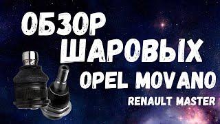 Обзор шаровых опор Опель Мовано | Opel Movano & Renault Master