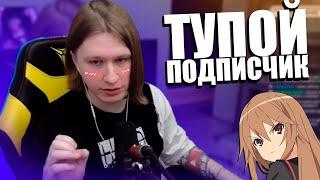 Фиспект бомбит на ПОДПИСЧИКА! |Fispeckt Twich|