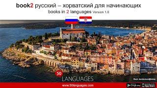 Выучите хорватский быстро с помощью 100 простых уроков!