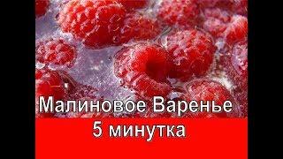 МАЛИНОВОЕ ВАРЕНЬЕ ПЯТИМИНУТКА ПОЛУЧАЕТСЯ ВСЕГДА  ГУСТОЕ ВАРЕНЬЕ ИЗ МАЛИНЫ ЯГОДКА К ЯГОДКЕ