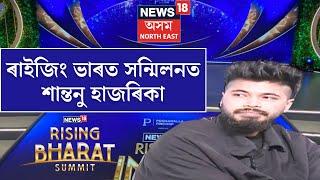 Rising Bharat Summit 2024 : ৰাইজিং ভাৰত সন্মিলন ২০২৪ ত Shantanu Hazarika |  N18V