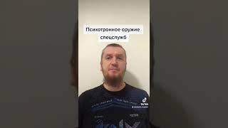 Психотронное оружие спецслужб