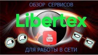 Обзор платформы ForexClub Libertex