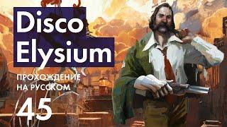 Прохождение Disco Elysium - 45 - Пропавшая Саранча и Кто Спёр Кирасу