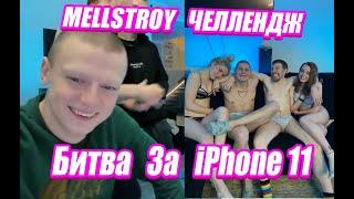 MELLSTROY ЧЕЛЛЕНДЖ НА 200 БАБ / БИТВА ЗА iPhone 11 ПРЯМО НА СТРИМЕ 