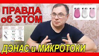 ДЭНАС и МИКРОТОКИДарсонваль, АЛМАГВСЯ ПРАВДА об ЭТОМ!Рассказ физика-химика [JANNA FET]