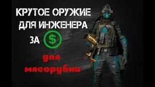 ВАРФЕЙС ЛУЧШЕЕ ОРУЖИЕ ДЛЯ ИНЖЕНЕРА ЗА ВАРБАКСЫ #warface #игра #обзор