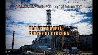 [ГАЙД] Как установить - S.T.A.L.K.E.R. - COC [сборка от stason174]