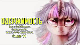 My Little Pony/Фанфик - Одержимость - Глава 14