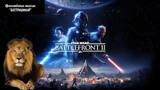 Star Wars  Battlefront II | ПРОХОЖДЕНИЕ 3 МИССИИ / ПРОХОЖДЕНИЕ ЗАДАНИЕ "БЕССТРАШНЫЙ" !!