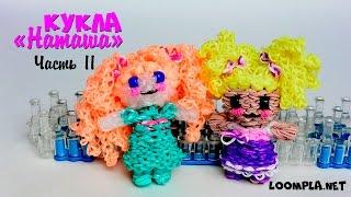 3D Кукла "Наташа" из резинок.Rainbow Loom Doll. Часть - 2.