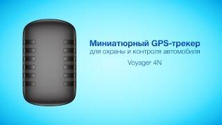 Миниатюрный GPS-трекер для охраны и контроля автомобиля Voyager 4N