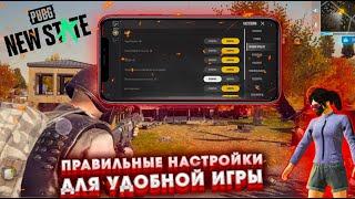 Комфортные Настройки Для Игры В PUBG: NEW STATE/Удобные Настройки Нью Стейт