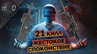 21 KILL / Жестокое спокойствие / BEST PUBG