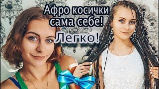 АФРО-ЗИЗИ КОСИЧКИ САМА СЕБЕ В ДОМАШНИХ УСЛОВИЯХ!