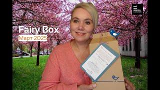 #FairyBox Февраль 2025 - #beautybox #Распаковка #Unboxing