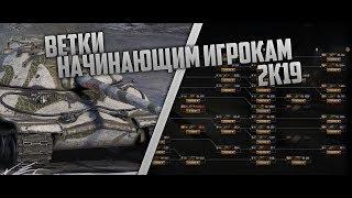 ТОП-3 ВЕТКИ ДЛЯ НАЧИНАЮЩЕГО ИГРОКА 2019|ЛУЧШИЕ ВЕТКИ|WOT