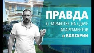 ДОХОД от сдачи в Аренду в БОЛГАРИИ. "Заманухи" и РЕАЛЬНЫЕ ЦИФРЫ.