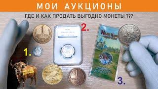 Мои аукционы / Где выгодно продать монеты? #44