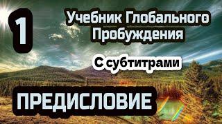 1.Предисловие. Учебник Глобального Пробуждения с субтитрами