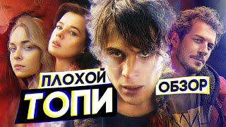 Сериал ТОПИ | ПЛОХОЙ ОБЗОР