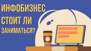 Как начать инфобизнес с нуля. Как стартовать и создать инфобизнес.