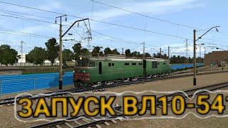 [Запуск ПС] Запуск ВЛ10-541 и езда.