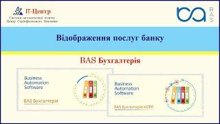 BAS Бухгалтерія | Відображення послуг банку