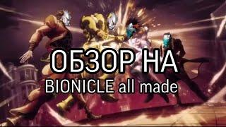 [ТРЕШ]обзор на BIONICLE all made