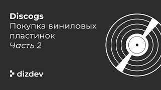 Где купить виниловые пластинки? Discogs / Часть 2