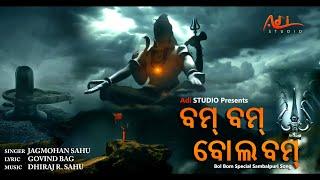 Bam Bam Bol Bam | ବମ୍ ବମ୍ ବୋଲ୍ ବମ୍ | Adi STUDIO | Jagmohan Sahu | Dhiraj Raj | Samblpuri Song