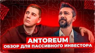 ️ ОБЗОР ANTOREUM ДЛЯ НОВИЧКА ️ ТОП ИЛИ СКАМ? | КАКОЙ ДОХОД? | СЕКРЕТЫ ЗАРАБОТКА В ИНВЕСТ-ПРОЕКТАХ