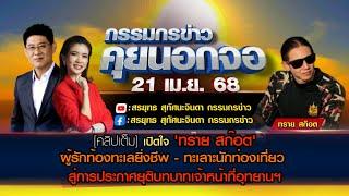 [คลิปเต็ม] เปิดใจ 'ทราย สก๊อต' ผู้รักท้องทะเลยิ่งชีพ-ทะเลาะนทท. สู่ประกาศยุติบทบาทเจ้าหน้าที่อุทยานฯ