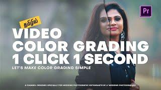 Video Color Grading 1 Click 1 Second in Adobe Premiere : தமிழில்