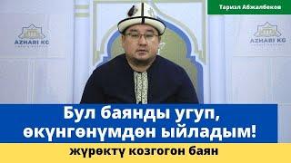 Бул баянды угуп, ѳкүнгѳнүмдѳн ыйладым! | жүрѳктү козгогон баян | шейх Тариэл Абжалбеков