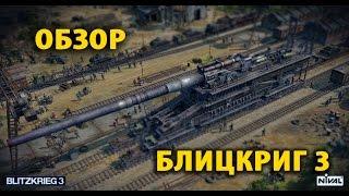 =Обзор от SoLiD'a= |   Блицкриг 3 - Обзор. Коротко о главном.