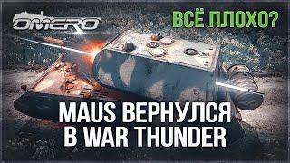 MAUS ВЕРНУЛСЯ в WAR THUNDER